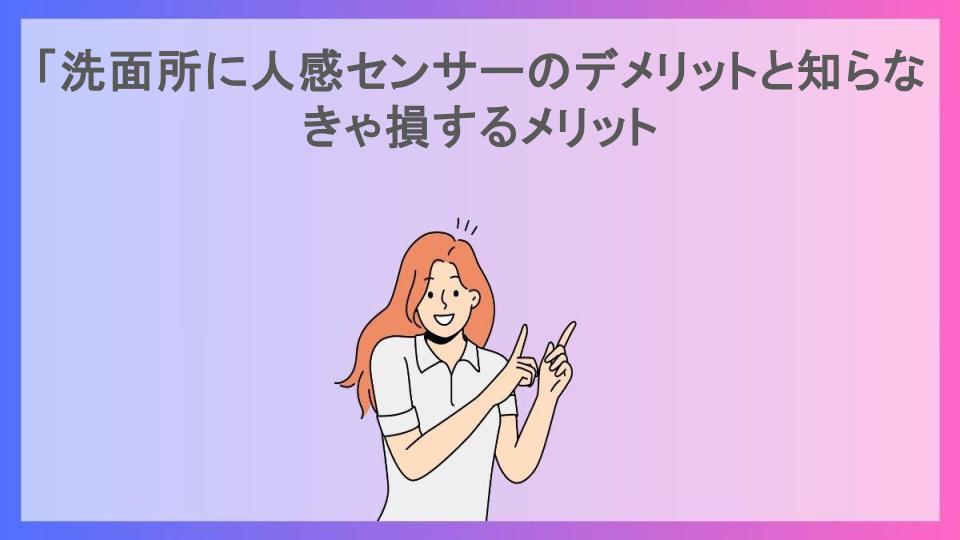 「洗面所に人感センサーのデメリットと知らなきゃ損するメリット